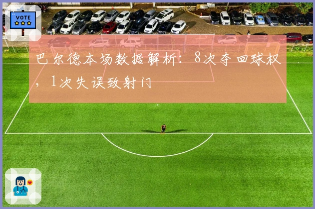 巴尔德本场数据解析：8次夺回球权，1次失误致射门