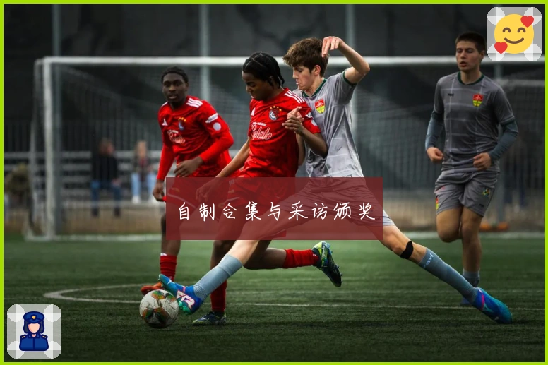 自制合集与采访颁奖