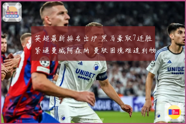 英超最新排名出炉 黑马豪取7连胜紧逼曼城阿森纳 曼联困境难追利物浦