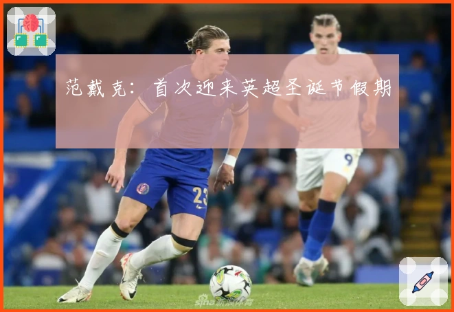 范戴克：首次迎来英超圣诞节假期