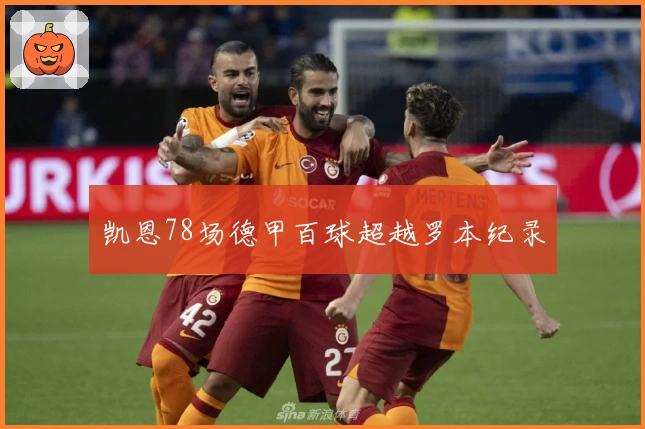 凯恩78场德甲百球超越罗本纪录