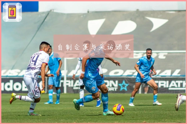 自制合集与采访颁奖